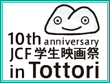 第10回JCF学生映画祭