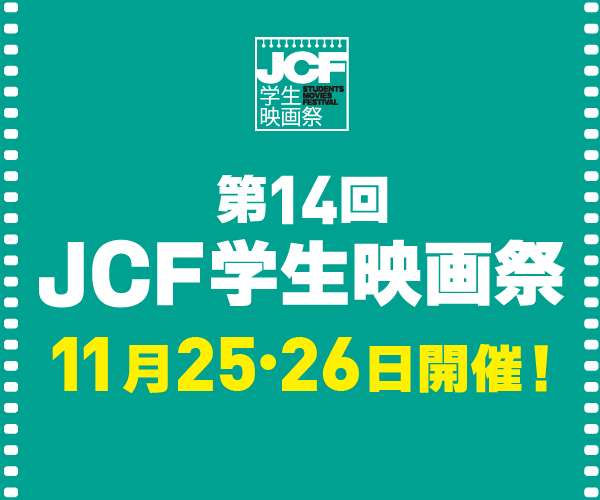 第14回JCF学生映画祭