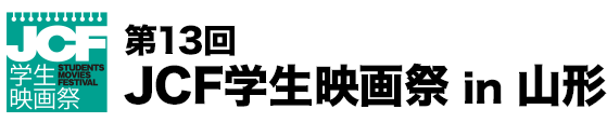 第13回JCF学生映画祭