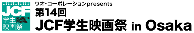 第14回JCF学生映画祭