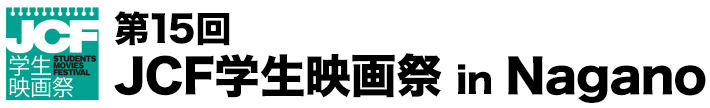 第15回JCF学生映画祭