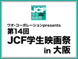 第14回JCF学生映画祭