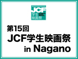 第15回JCF学生映画祭