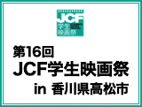 第16回JCF学生映画祭