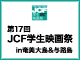 第17回JCF学生映画祭